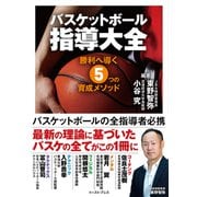 バスケットボール指導大全－勝利へ導く5つの育成メソッド [単行本]