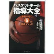バスケットボール指導大全―勝利へ導く5つの育成メソッド [単行本]