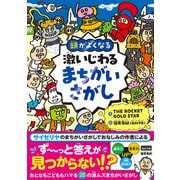 激いじわるまちがいさがし－頭がよくなる [単行本]