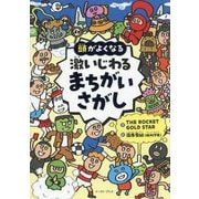 頭がよくなる激いじわるまちがいさがし [単行本]