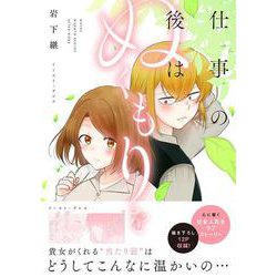 仕事の後はぬくもりを [コミック]