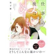 仕事の後はぬくもりを [コミック]