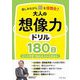 楽しみながら脳を活性化!大人の想像力ドリル180日―日々の学習で脳はみるみる若返る! [単行本]