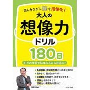 楽しみながら脳を活性化！大人の想像力ドリル180日 [単行本]