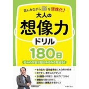 楽しみながら脳を活性化!大人の想像力ドリル180日―日々の学習で脳はみるみる若返る! [単行本]