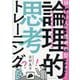 頭がいい人の"思考の型"が身につく 社会人1年目からの論理的思考トレーニング [単行本]