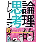 社会人1年目からの論理的思考トレーニング－頭がいい人の〈思考の型〉が身につく [単行本]
