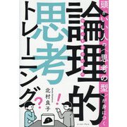 頭がいい人の"思考の型"が身につく 社会人1年目からの論理的思考トレーニング [単行本]