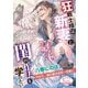狂戦士様は新妻と閨の作法を学びたい(ソーニャ文庫) [文庫]