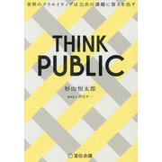 THINK PUBLIC―世界のクリエイティブは公共の課題に答えを出す [単行本]