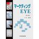 マーケティングEYE　第６版 [単行本]
