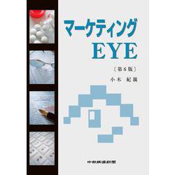 マーケティングEYE　第６版 [単行本]