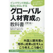 インバウンド対応の悩みをゼロにするグローバル人材育成の教科書 [単行本]
