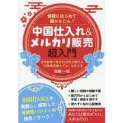 中国仕入れ&メルカリ販売超入門―気軽にはじめて超かんたん!自宅副業で毎月10万円が稼げる「自動販売機モデル」の作り方 [単行本]
