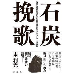 石炭挽歌－NHK札幌放送局〈炭鉱事故〉担当アナウンサーの記録 [単行本]
