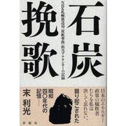 石炭挽歌－NHK札幌放送局〈炭鉱事故〉担当アナウンサーの記録 [単行本]