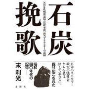 石炭挽歌－NHK札幌放送局〈炭鉱事故〉担当アナウンサーの記録 [単行本]