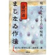 嶽啓道 まじなゐ作法 [単行本]
