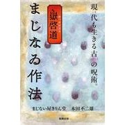 嶽啓道 まじなゐ作法 [単行本]