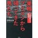巣鴨プリズンから帰ってきた男たち―A級戦犯たちの戦後史 [単行本]