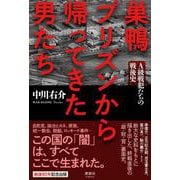 巣鴨プリズンから帰ってきた男たち－A級戦犯たちの戦後史 [単行本]