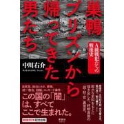 巣鴨プリズンから帰ってきた男たち－A級戦犯たちの戦後史 [単行本]