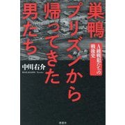 巣鴨プリズンから帰ってきた男たち―A級戦犯たちの戦後史 [単行本]
