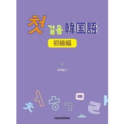 チョッゴルウム 韓国語 初級編 [単行本]