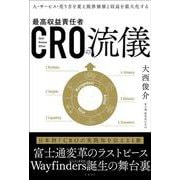 ＣＲＯの流儀　人・サービス・売り方を変え提供価値と収益を最大化する [単行本]