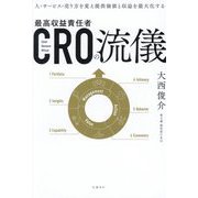 CROの流儀―人・サービス・売り方を変え提供価値と収益を最大化する [単行本]