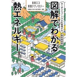 図解でわかる熱エネルギー―カーボンニュートラルを実現する熱利用技術(未来エコ実践テクノロジー) [単行本]