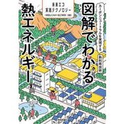 図解でわかる熱エネルギー　～カーボンニュートラルを実現する熱利用技術～ [単行本]