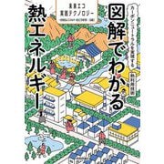図解でわかる熱エネルギー―カーボンニュートラルを実現する熱利用技術(未来エコ実践テクノロジー) [単行本]