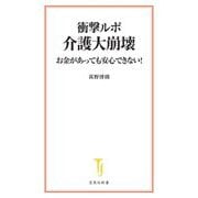 衝撃ルポ 介護大崩壊―お金があっても安心できない!(宝島社新書) [新書]