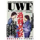 UWF過剰考察―第一次から3派分裂後までの10大事件 [単行本]