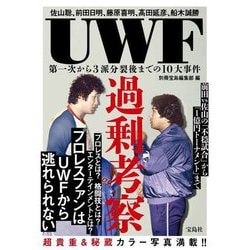 UWF過剰考察―第一次から3派分裂後までの10大事件 [単行本]
