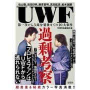 UWF過剰考察―第一次から3派分裂後までの10大事件 [単行本]