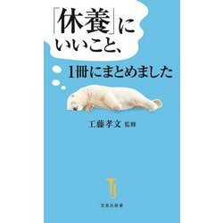 「休養」にいいこと、1冊にまとめました(宝島社新書) [新書]