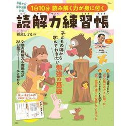 1日10分 読み解く力が身に付く 読解力練習帳(TJMOOK) [ムックその他]