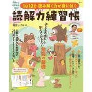 1日10分 読み解く力が身に付く 読解力練習帳(TJMOOK) [ムックその他]
