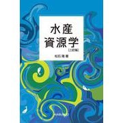 水産資源学 二訂版 [単行本]