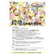 跨境　日本語文学研究　第19号(跨境（こきょう）　日本語文学研究<19>) [単行本]