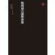 戦間期の国際建築(SD選書) [全集叢書]