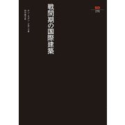戦間期の国際建築(SD選書) [全集叢書]