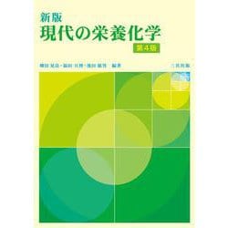 新版 現代の栄養化学 第4版 [単行本]