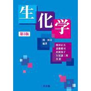 生化学 第5版 [単行本]