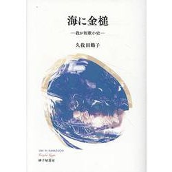 海に金槌―我が短歌小史― [単行本]