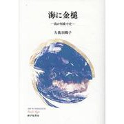 海に金槌―我が短歌小史― [単行本]