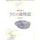 うたの歳時記 [単行本]