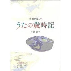 うたの歳時記 [単行本]